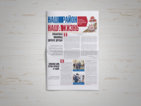 Газета Наш район — наша жизнь