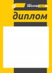 Диплом Иваново FM