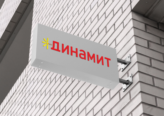 Фирстиль "Динамит"