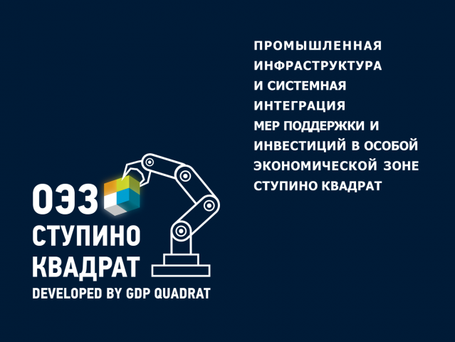 Бизнес презентация ОЭЗ "СТУПИНО КВАДРАТ"