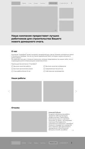 Прототип сайта "СтройДом"