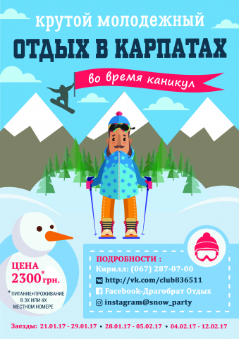 Дизайн рекламного постера (туризм, зимний отдых, лыжи, студенты)