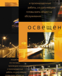 Roll-Up для ГК Светосервис