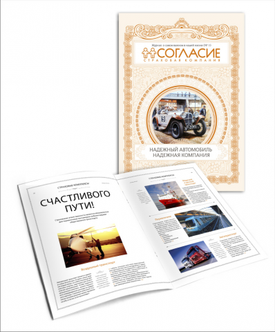 Страховая компания «Согласие», разработка журнала
