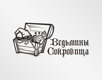 Ведьмины сокровища