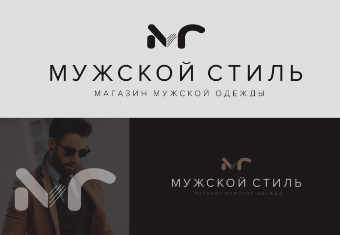 Логотип для магазина мужской одежды МУЖСКОЙ СТИЛЬ