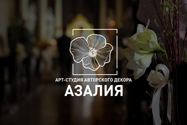 Логотип для АЗАЛИЯ