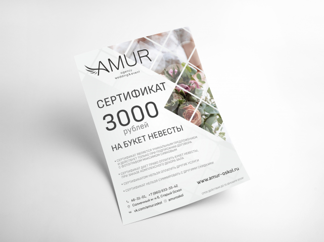 Сертификат для свадебного агентства AMUR