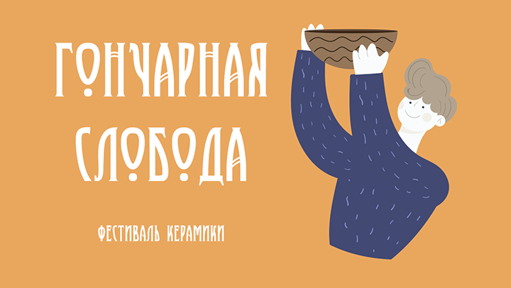 Логотип и фирменный стиль  для фестиваля керамики