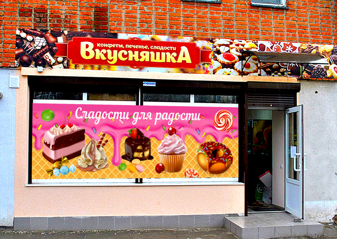 Баннер Сладости для радости