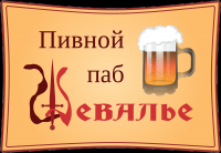 Вывеска пивного паба