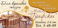 Рекламный щит Мебель "Графское"