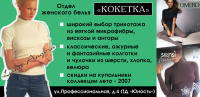 Рекламный щит "Кокетка"