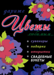 Штендер "Цветы"