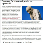 Почему биткоин обречен на провал