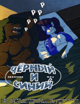Перевод комикса «Black & Blue II» художников WFA & SonicFox