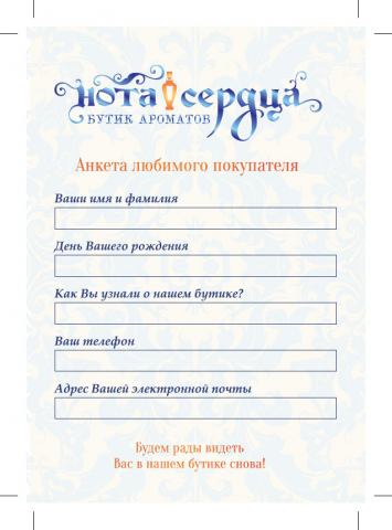 Анкета для покупателей