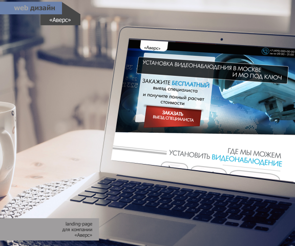landing-page для компании "Аверс"