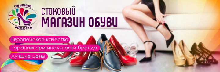 Баннер для компании Обувная Радость