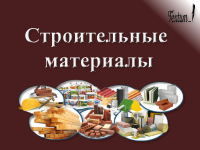Строительные материалы