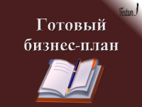 Готовый бизнес-план
