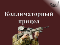 Коллиматорный прицел