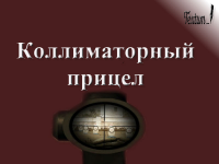 Коллиматорный прицел