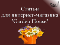 Статьи для интернет-магазина Garden Hоuse