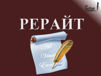 Рерайт