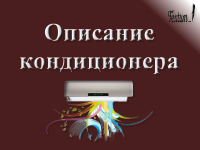 Описание кондиционера