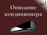 Описание кондиционера