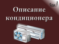 Описание кондиционера
