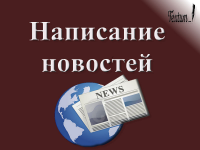 Написание новостей