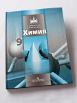 Химия. Учебник для 9 кл