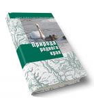 Природа родного края. Учебник