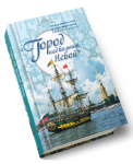 Город над вольной Невой. Книга о Петербурге для младших школьник