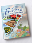Бабочка над заливом. Книга о Ленобласти для младших школьников