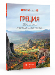 Греция: дорогами святых апостолов. Серия "Святые места"