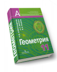 Геометрия. Учебник для 11 класса
