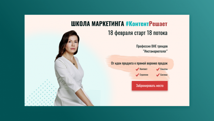 Главный экран для страницы регистрации "Школа маркетинга"