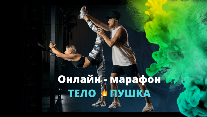 Сайт для онлайн - марафона "Тело - пушка"