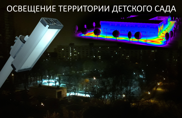 Наглядный результат освещения детского садика
