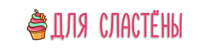 Для сластены