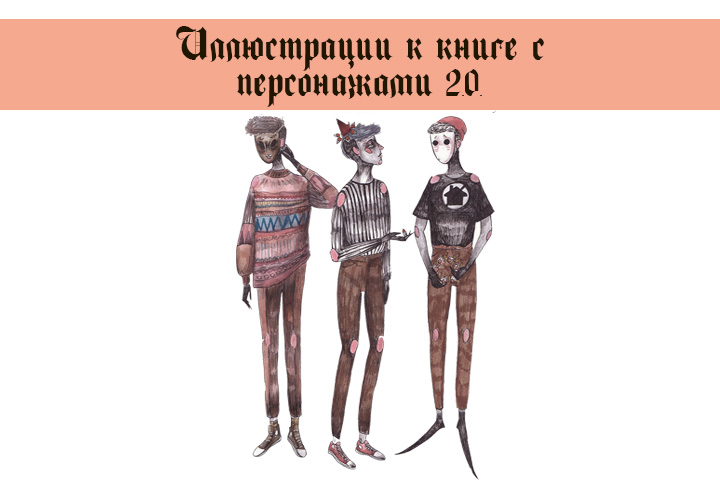 Иллюстрации к сказке ( часть 2 : персонажи 2.0.)