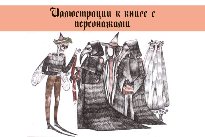 Иллюстрации к сказке ( часть 2 : персонажи)
