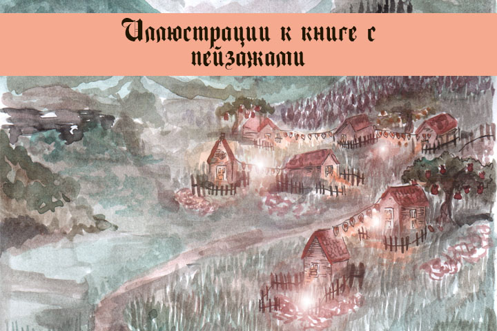 Иллюстрации к сказке ( часть 1 : пейзажи, природа)