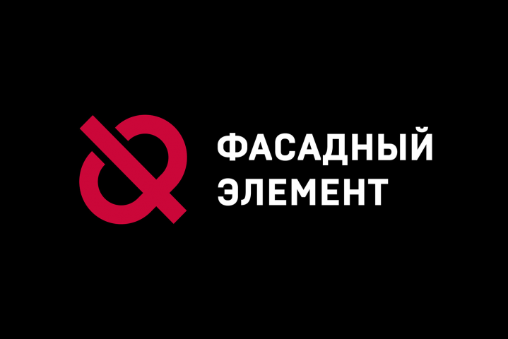 Фасадный элемент • Логотип и фирменный стиль