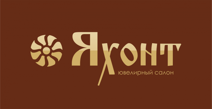 Логотип для ювелирного салона Яхонт