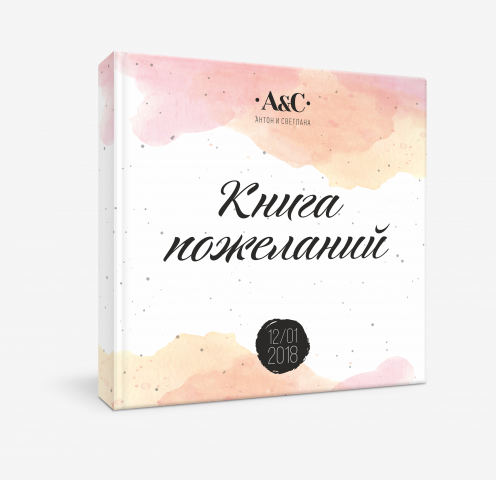 Обложка книги пожеланий для молодоженов