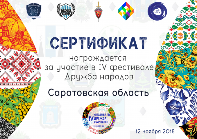 Сертификат за участие в мероприятии "Дружба народов"